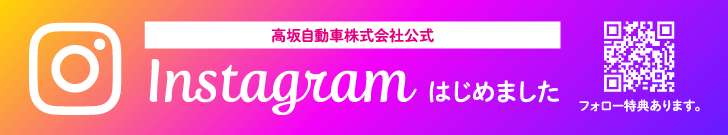 高坂自動車のインスタグラム